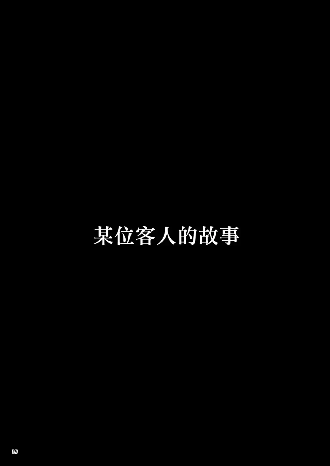 [Itkz] Kurogane no Yado Gojitsudan | 黑铁之宿 日后谈 -某位客人的故事 Fhentai - Page 3