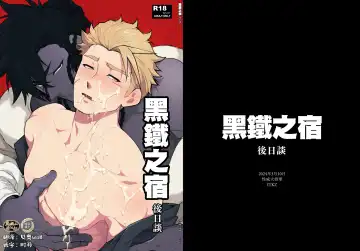 Read [Itkz] Kurogane no Yado Gojitsudan | 黑铁之宿 日后谈 -某位客人的故事 - Fhentai