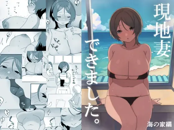 [Uramitsu] Genchi Tsuma Dekimashita. Umi no Ie Hen Fhentai - Page 1