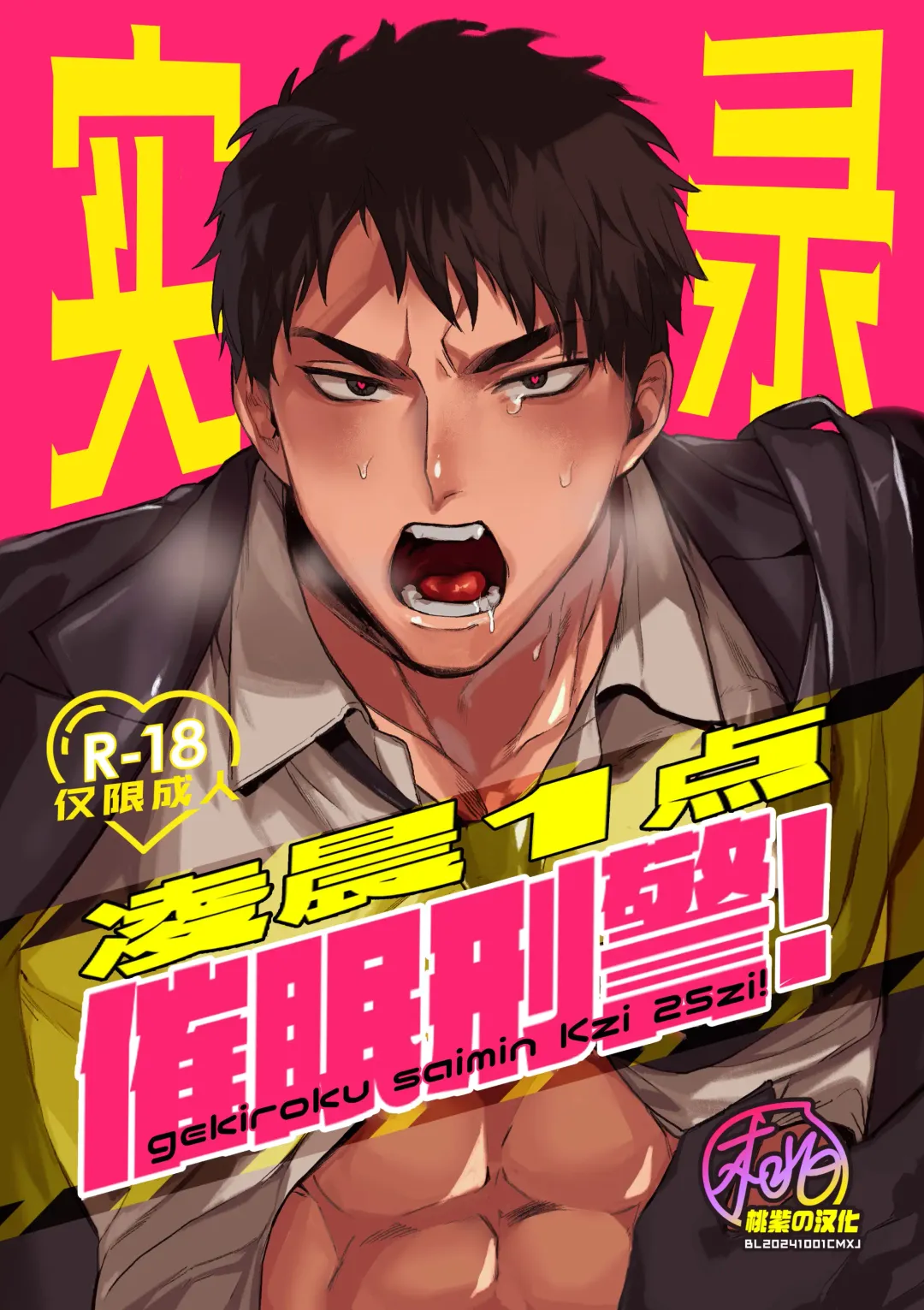 Gekiroku saimin Kzi 25zi! | 凌晨1点催眠刑警实录! (decensored) Fhentai - Page 1