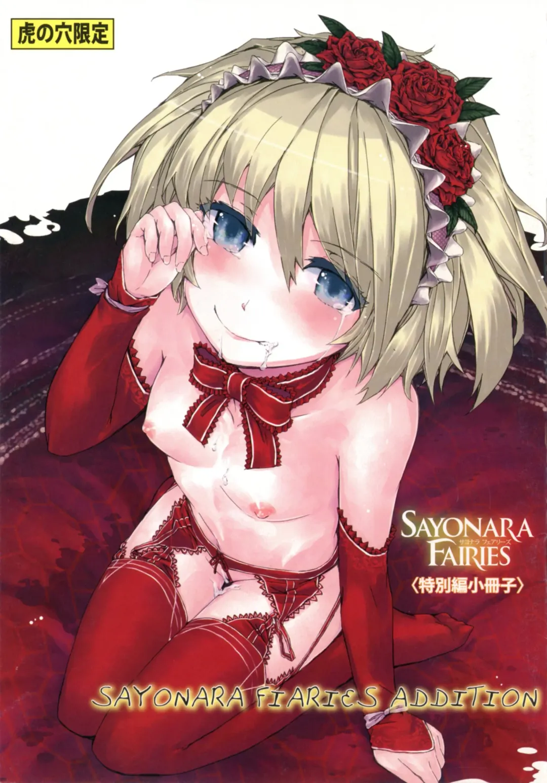 [Sumiya] SAYONARA FAIRIES Tokubetsu Hen Shousasshi - SAYONARA FAIRIES ADDITION Fhentai - Page 1