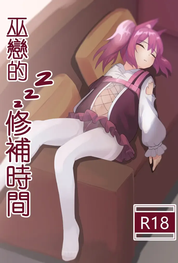 [Toumei] Shamare's Patching Time Fhentai - Page 1