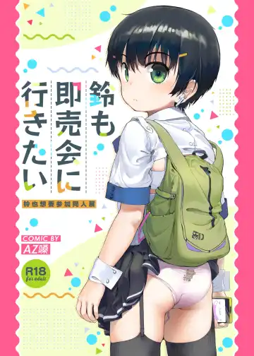 [Az-san] Suzu mo Sokubaikai ni Ikitai | Suzu want to Attend the Doujinshi Event - Fhentai