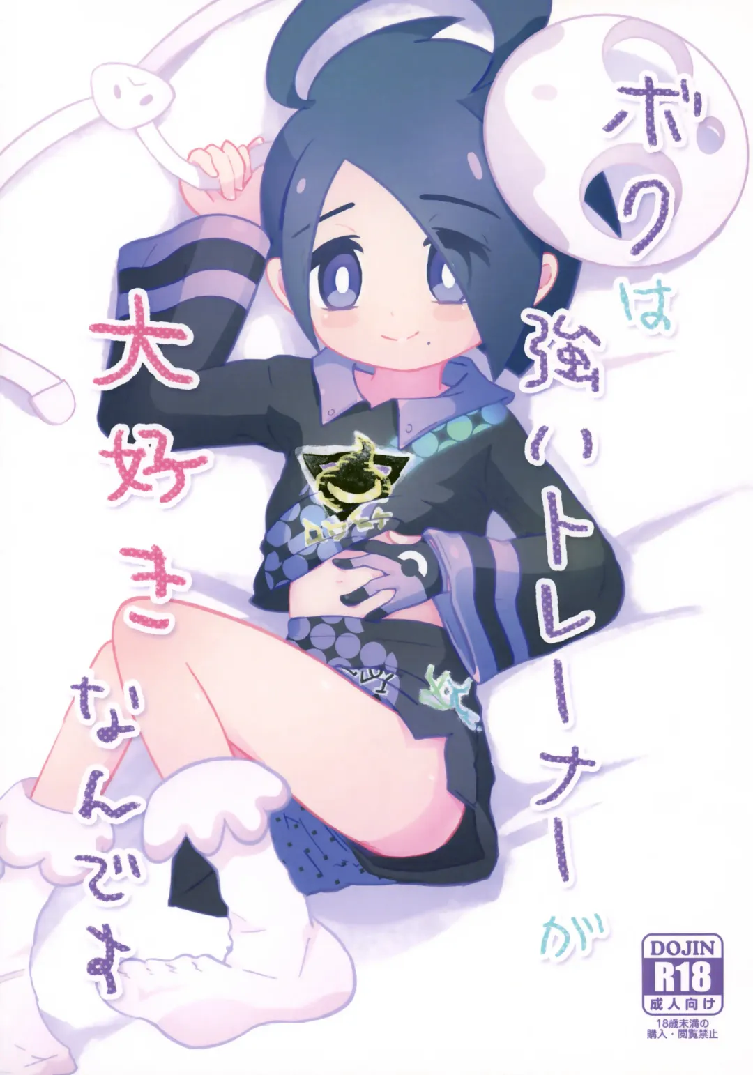 [Shiro] Boku wa Tsuyoi Trainer ga Daisuki nan desu Fhentai - Page 1