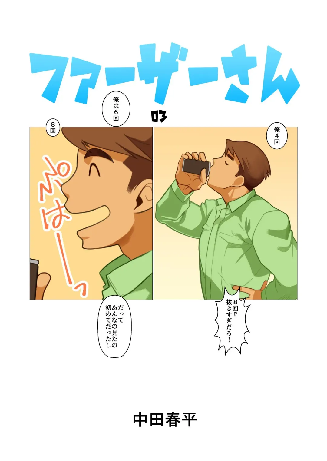 [Nakata Shunpei] Father-san 03 Fhentai - Page 1