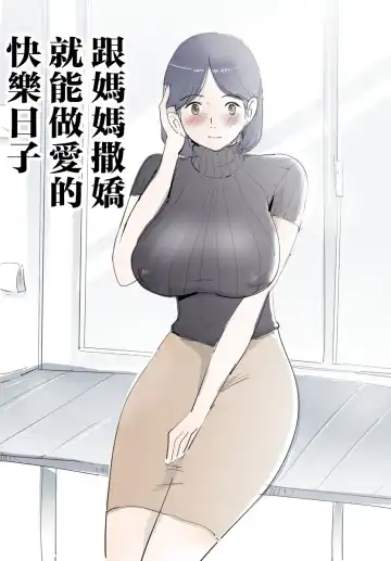 Read Mama ni Amaetara Sugu ni Yareru Happy Day | 跟媽媽撒嬌就能做愛的快樂日子 - Fhentai