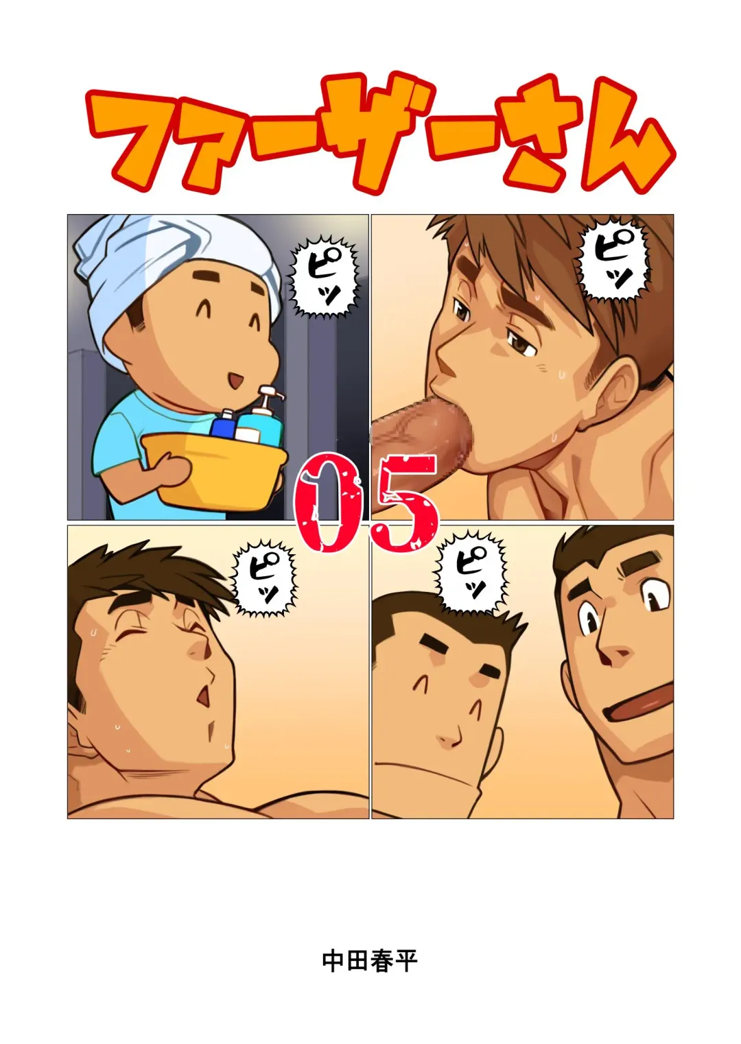 [Nakata Shunpei] Father-san 05 Fhentai - Page 1