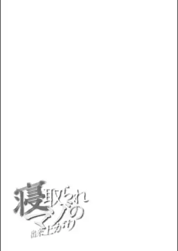 [Minamo Ruri] Netorare Mazo no Dekiagari Fhentai - Page 67