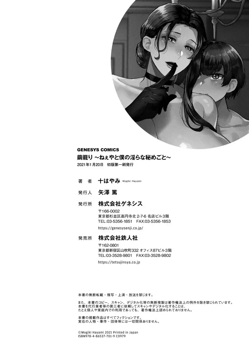 [Mogiki Hayami] 繭籠り〜ねぇやと僕の淫らな秘めごと〜 Fhentai - Page 196