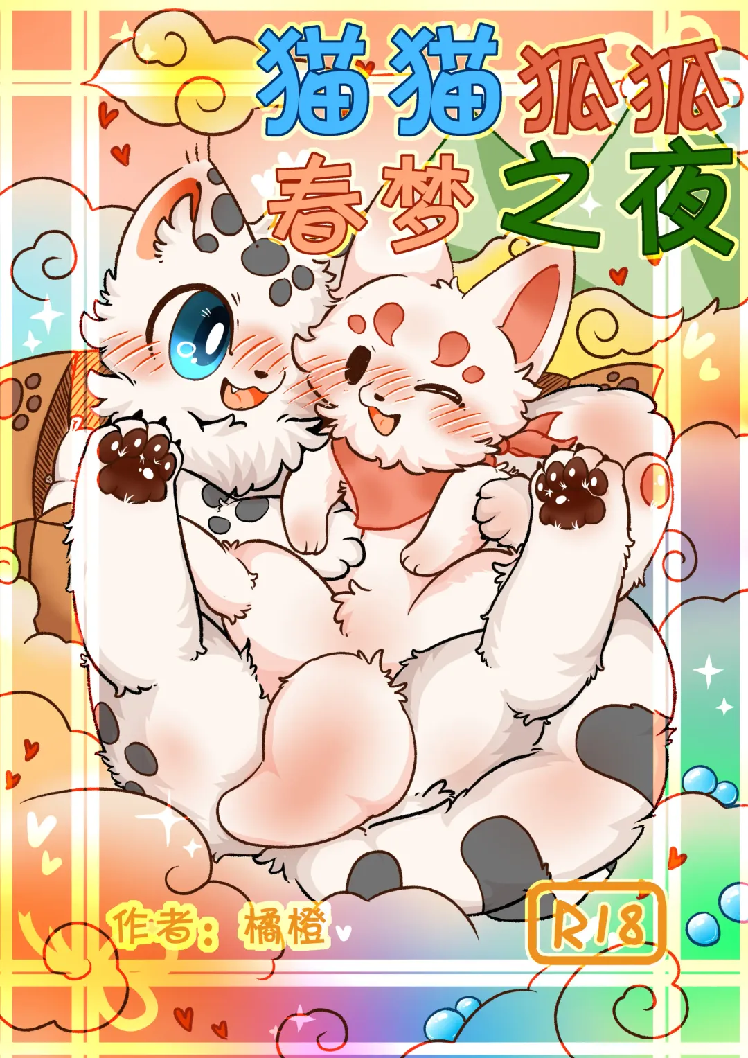 |猫猫狐狐春梦之夜 Fhentai - Page 1