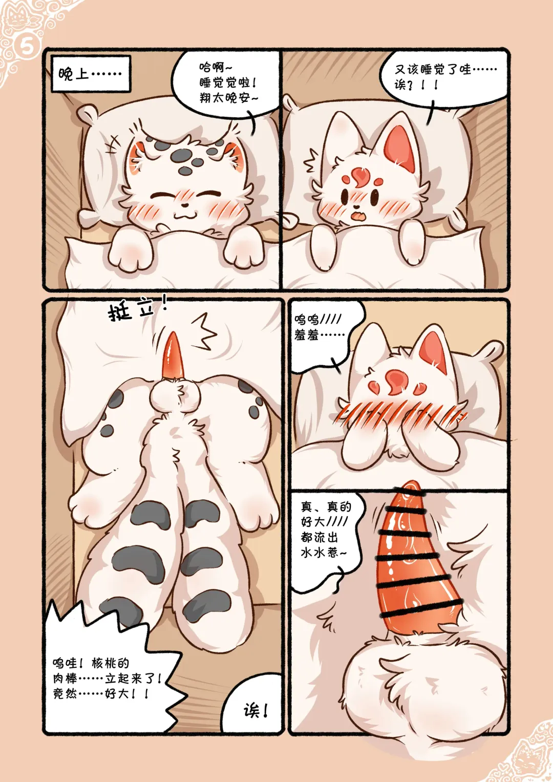 |猫猫狐狐春梦之夜 Fhentai - Page 8
