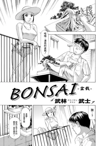 Read [Takebayashi Takeshi] BONSAI | 盆栽 - Fhentai
