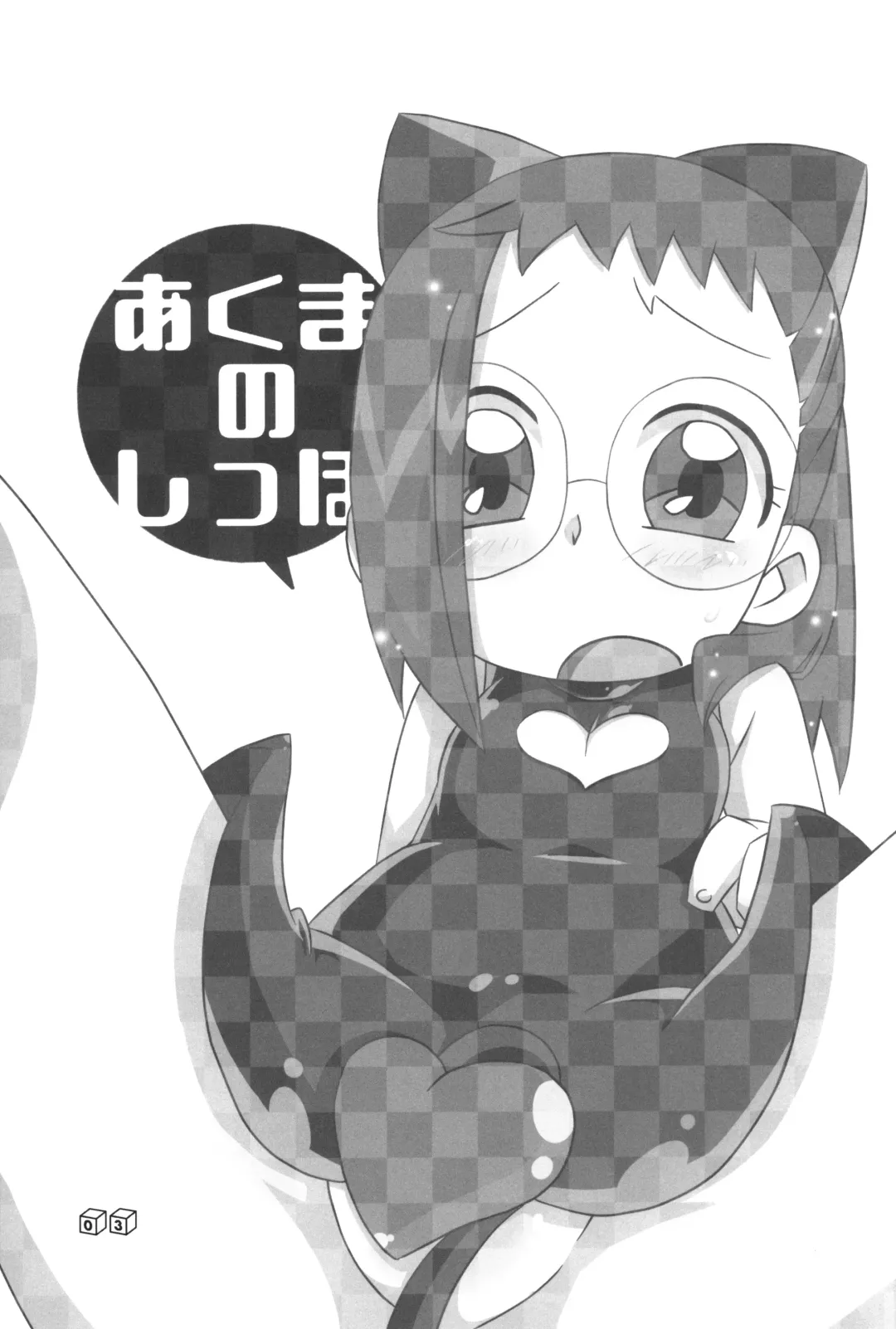 [Gorohati - Isawa Nohri - Rapisu] Akuma no Shippo Fhentai - Page 2