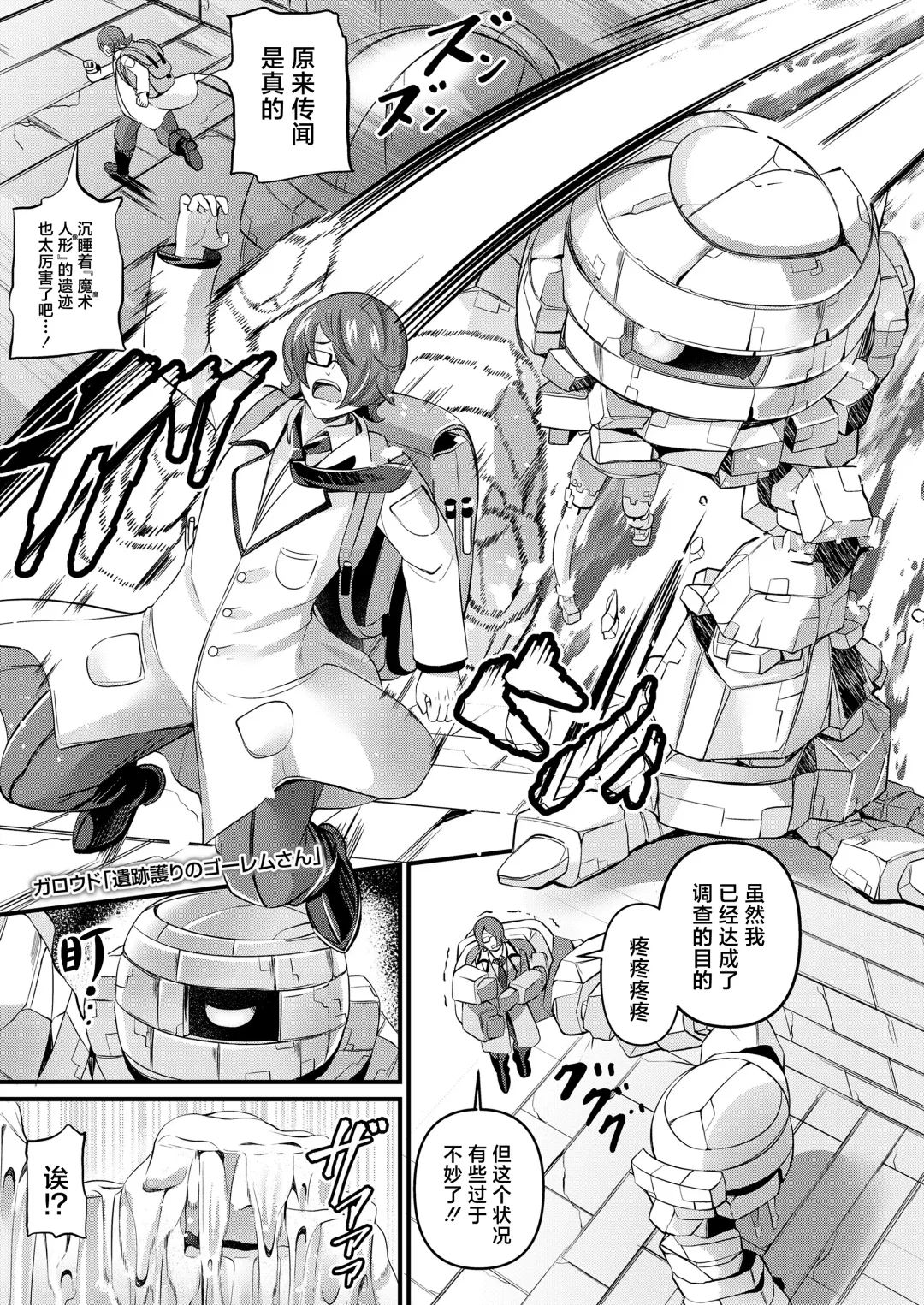 [Garoudo] Iseki Mamori no Golem-san | 守护遗迹的魔像小姐 Fhentai - Page 1