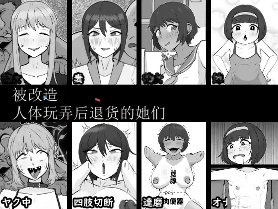 Jintai Kaizou sarete Henpin sareta Kanojo-tachi | 被改造人体玩弄后退货的她们 Fhentai - Page 1