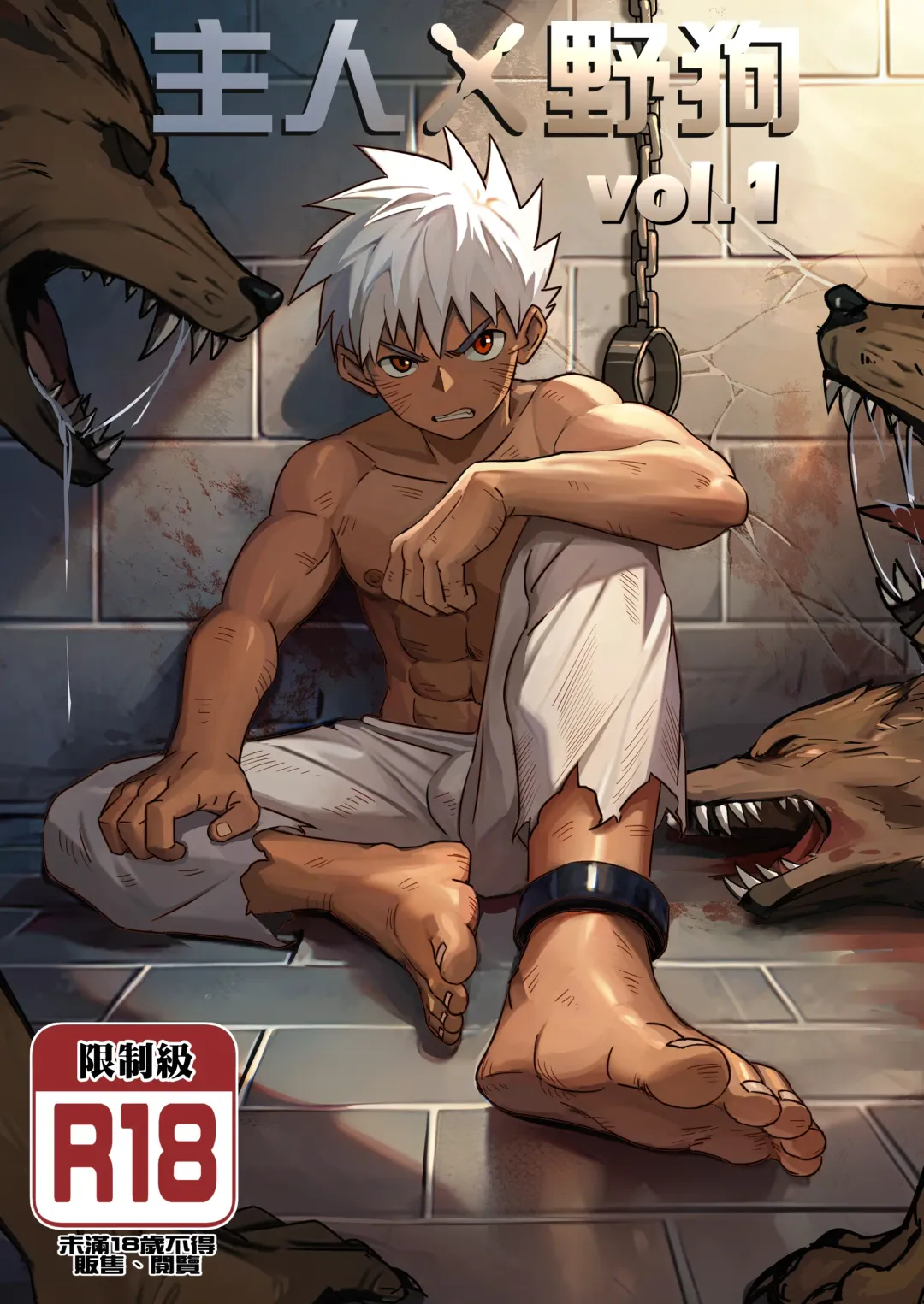 [Aminor] 【アミノ(Aminor)】主人X野狗 vol.1 Fhentai - Page 1