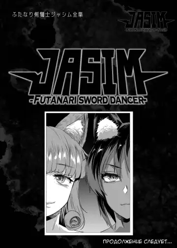 [Erect Sawaru] Futanari Kenbushi Jasim - Futanari Sword Dancer Jasim Zenshuu Fhentai - Page 135