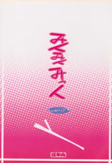 [Aotsuki Shinobu] Miku Miku Mikku Fhentai - Page 14