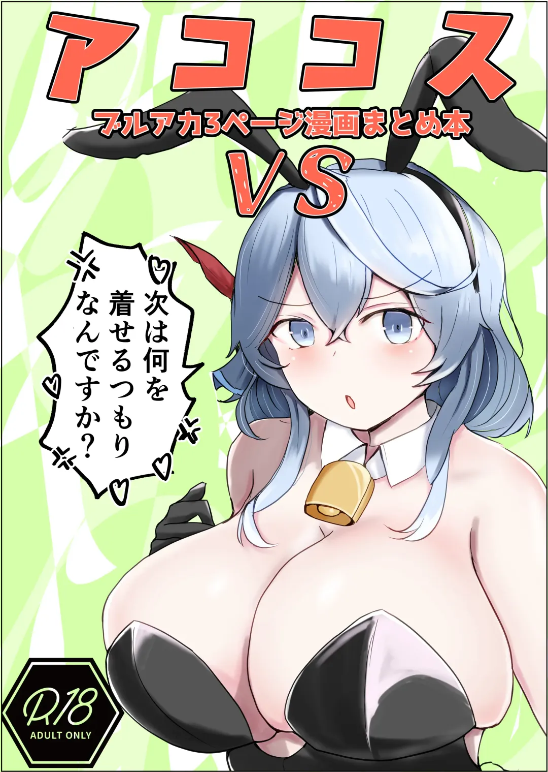 [Bennosuki] Ako Cos VS Fhentai - Page 1