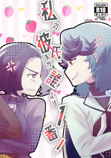 Read [Watanabe] Watashi no Kareshi ga dare yori 1-ban! - Fhentai