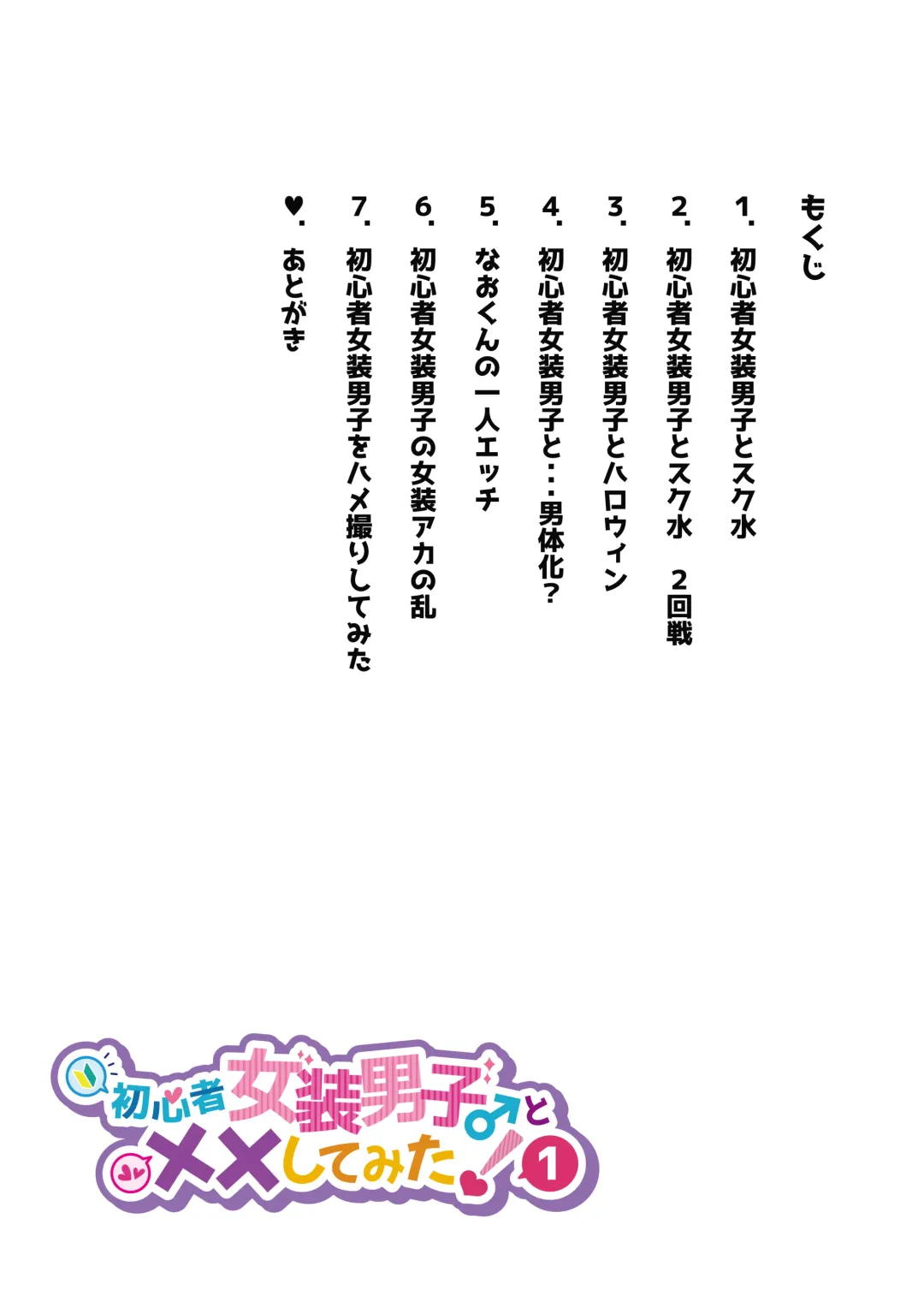 [Morino Bambi] Shoshinsha Josou Danshi to Shite Mita! 1 Fhentai - Page 5