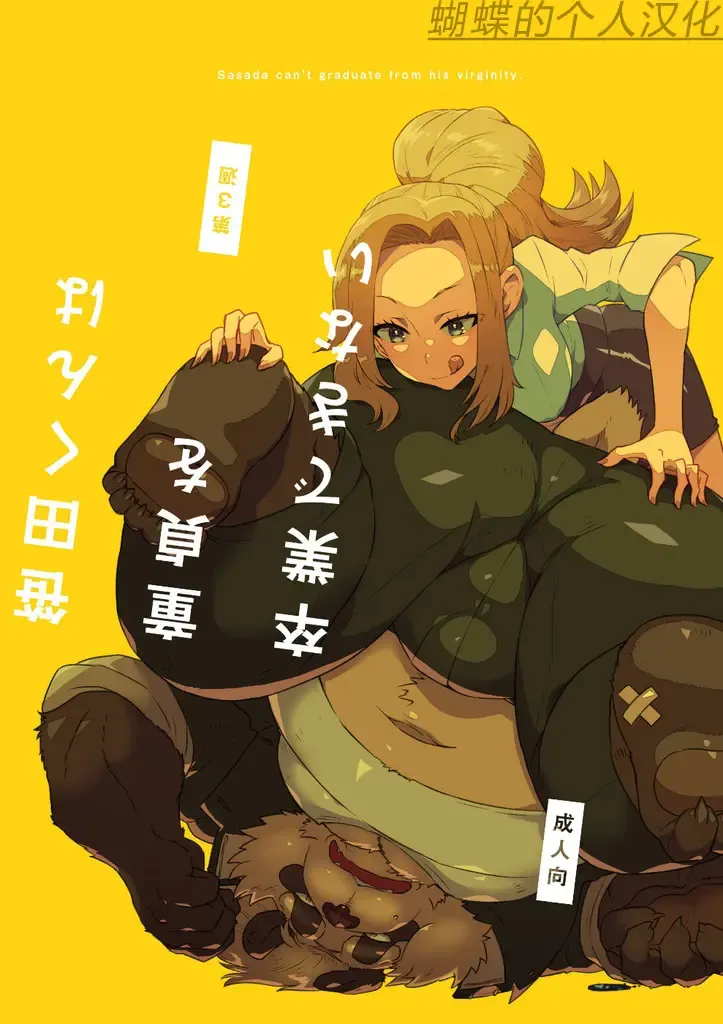 [Nagareboshi Purin] Sasada-kun wa Doutei o Sotsugyou Dekinai Daisanshuu - Sasada can't graduate from his virginity. [Digital] 蝴蝶的个人汉化 Fhentai - Page 1
