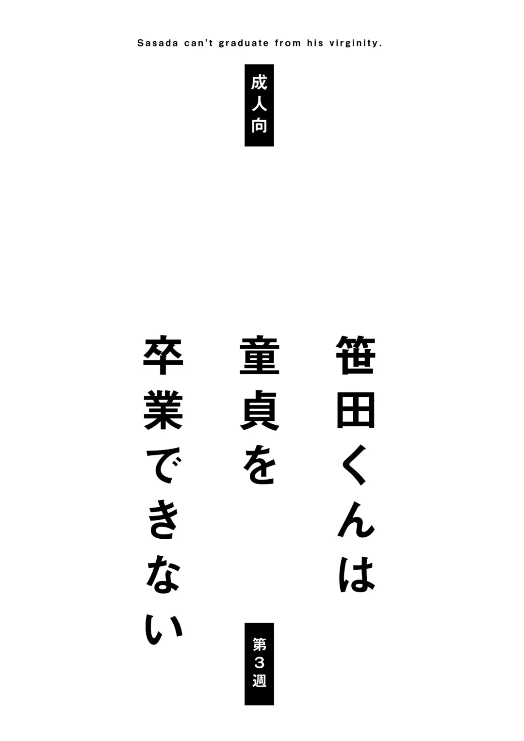 [Nagareboshi Purin] Sasada-kun wa Doutei o Sotsugyou Dekinai Daisanshuu - Sasada can't graduate from his virginity. [Digital] 蝴蝶的个人汉化 Fhentai - Page 2