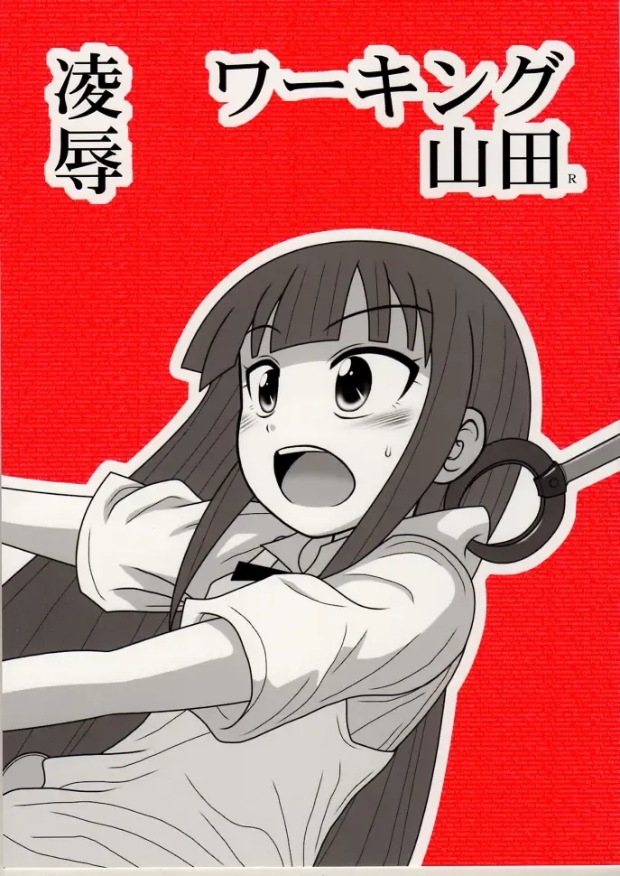 [Nabeshima Mike] Ryoujoku Working Yamada R Fhentai - Page 1