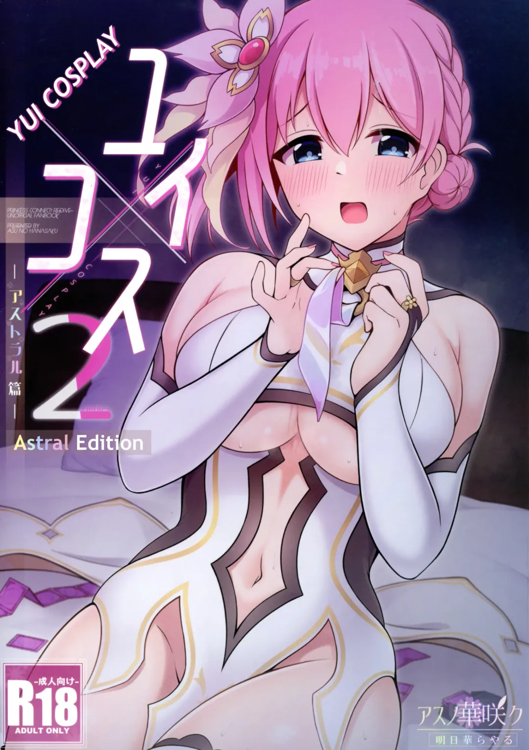 Yui x Cos 2 -Astral Hen- | Yui × Cos 2 - Astral Edition Fhentai - Page 1