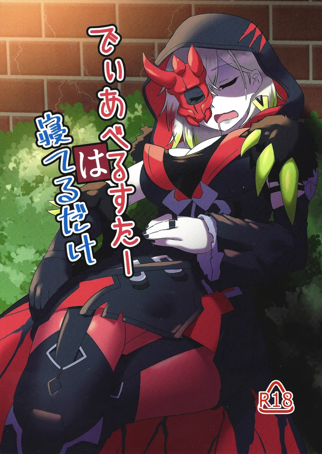 Diabellstar wa ne teru dake Fhentai - Page 1