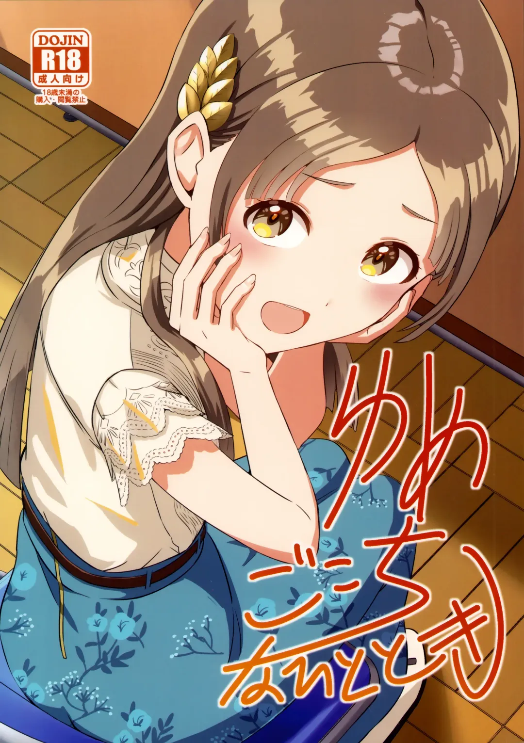 [Kamelie] Yumegokochi na Hitotoki Fhentai - Page 1