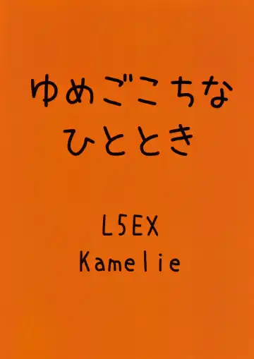 [Kamelie] Yumegokochi na Hitotoki Fhentai - Page 30