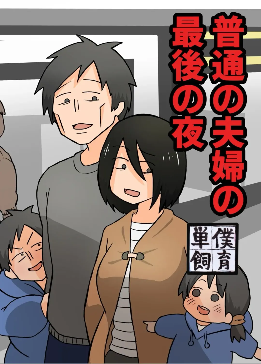 Futsuu no Fuufu no Saigo no Yoru | The last night of an ordinary couple Fhentai - Page 1