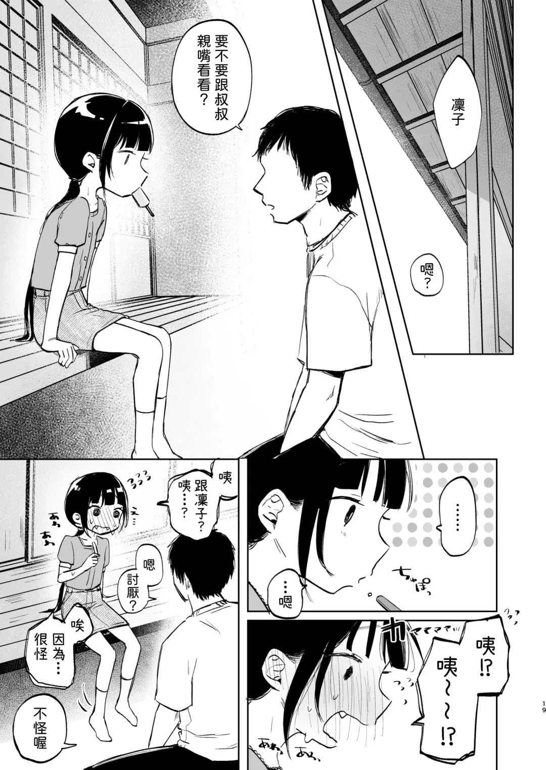 [Shipuoru] Rinko to Ojisan no Hajimete no Natsuyasumi | 凜子與叔叔的暑假初體驗 Fhentai - Page 20