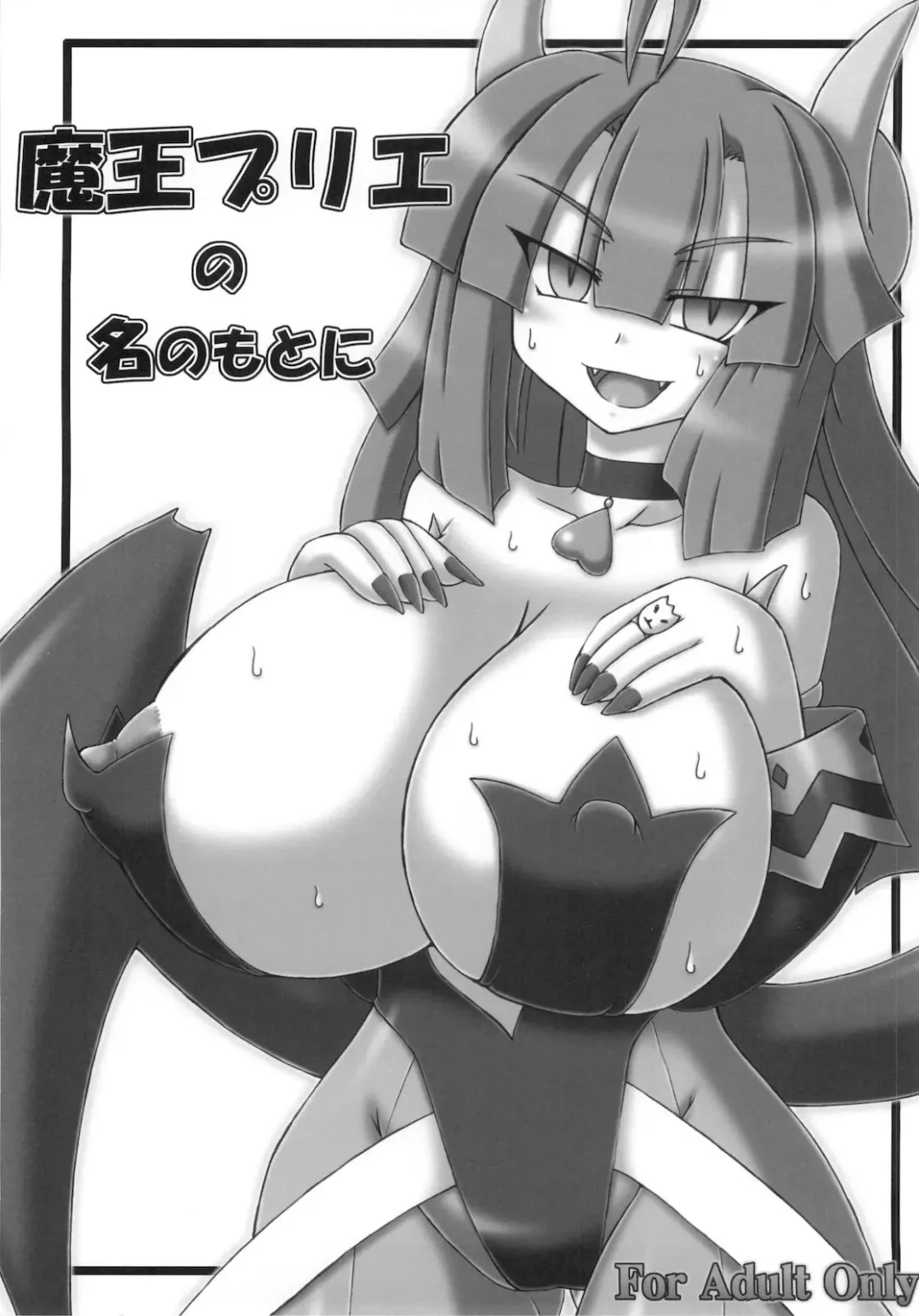 [Sanada Kuro] Maou Prier no Na Nomotoni Fhentai - Page 1