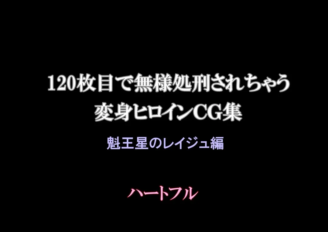 120-maime de Buzama Shokei sarechau Henshin Heroine CG Shuu Kaiousei no Reiju Hen【机翻汉化】 Fhentai - Page 2