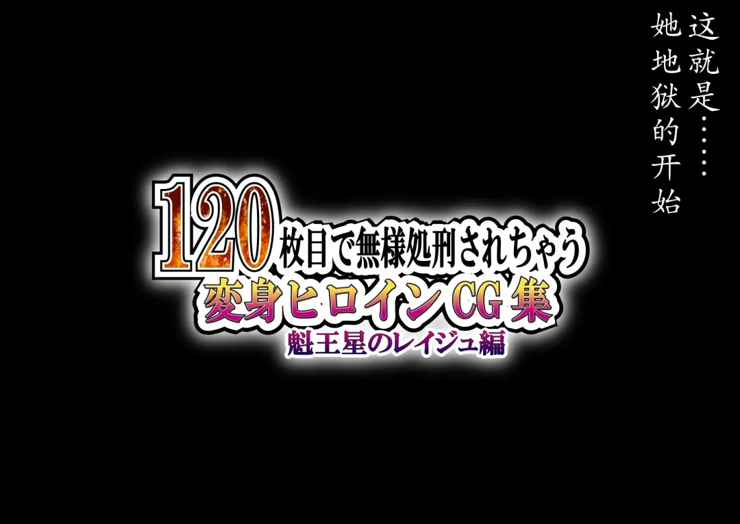 120-maime de Buzama Shokei sarechau Henshin Heroine CG Shuu Kaiousei no Reiju Hen【机翻汉化】 Fhentai - Page 29