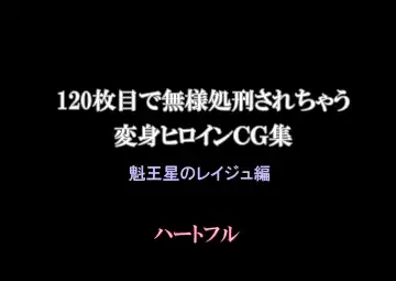 120-maime de Buzama Shokei sarechau Henshin Heroine CG Shuu Kaiousei no Reiju Hen【机翻汉化】 Fhentai - Page 2