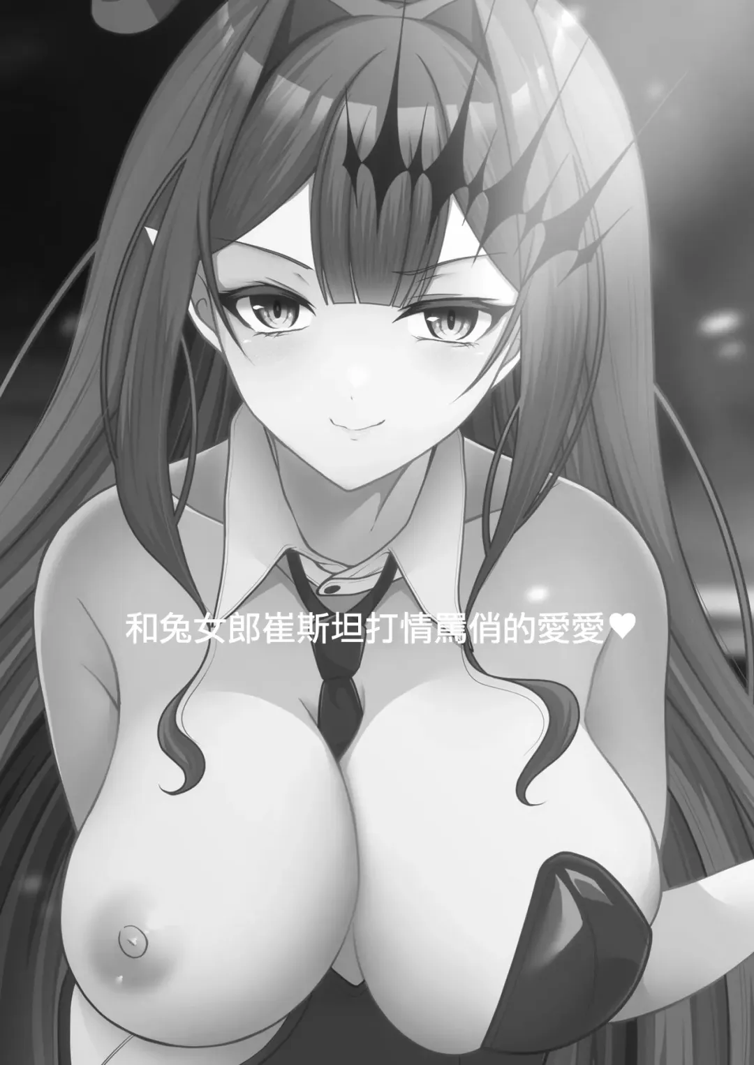 [Amashiro Mio] Bunny na Toriko to Icha Love Ecchi | 和兔女郎崔斯坦打情駡俏的愛愛 Fhentai - Page 2