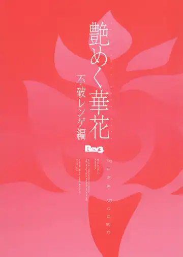 [Monchan Rev3] Tsuyameku Hana-Bana Fuwa Renge Hen Fhentai - Page 22