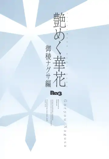 [Monchan Rev3] Tsuyameku Hana-Bana Goryou Nagusa Hen Fhentai - Page 18