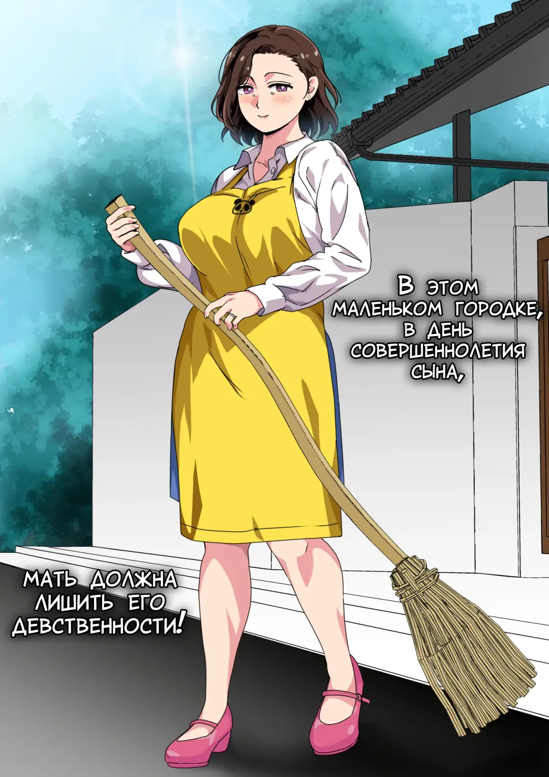 Kono Inakamachi ni ha Musuko no Seijinshiki ni Haha ga Doutei Sotsugyou Saseru Gyouji ga Aru | В этом маленьком городке, в день совершеннолетия сына, мать должна лишить его девственности! Fhentai - Page 1