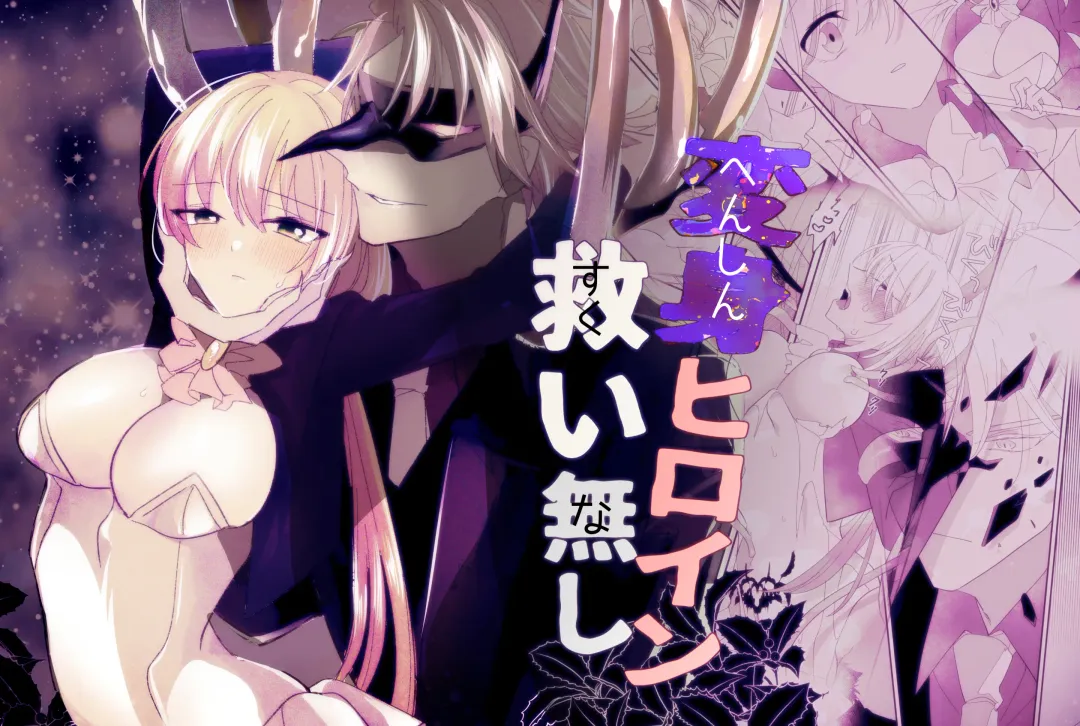 Henshin Hiroin Sukui Nashi Fhentai - Page 1