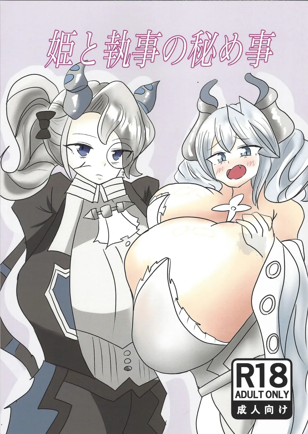 [Tomikichi] Hime to Shitsuji no Himegoto Fhentai - Page 1