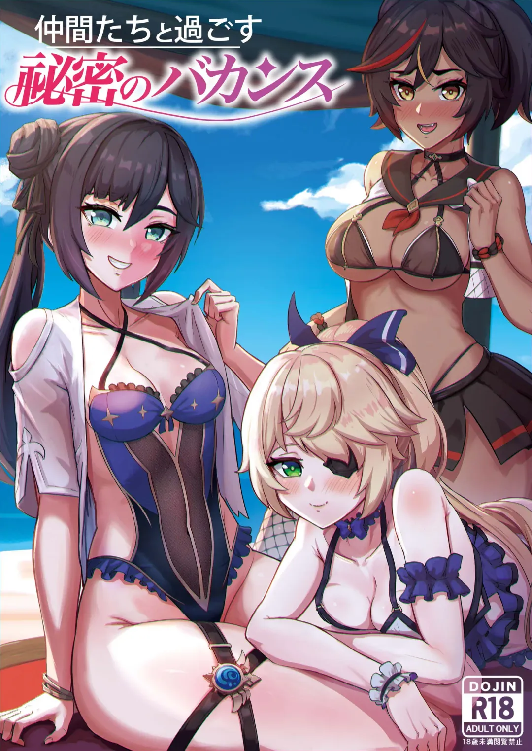 [Buguon] Nakama-tachi to Sugosu Himitsu no Vacances Fhentai - Page 1