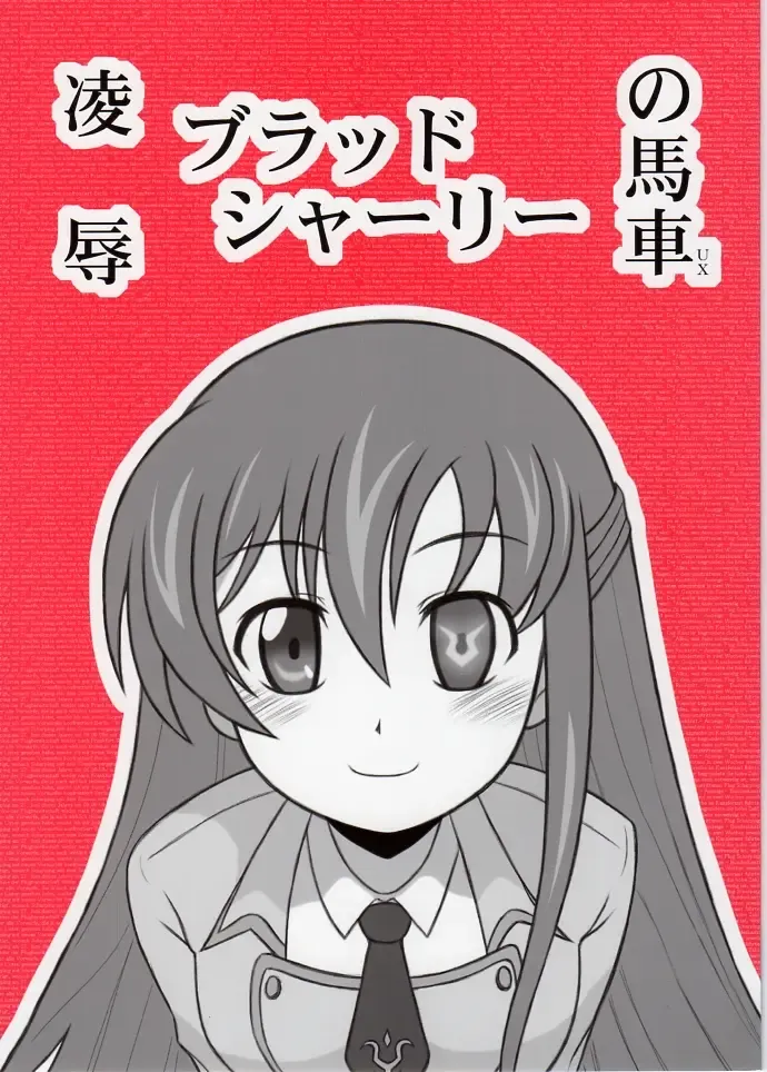 [Nabeshima Mike] Ryoujoku Blood Shirley no Basha UX Fhentai - Page 1