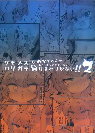 [Ro] (Kemoket 15) [Nyankone (ro) Mesugaki Kemo Loli Himeka-chan ga Lolicon Oji-san nanka ni Makeru Wake ga Nai!! 2 | 雌小鬼兽娘萝莉姬花酱才不会输给萝莉控大叔!! 2 [Chinese] [河南雌小鬼版] [火兔汉化组] Fhentai - Page 33