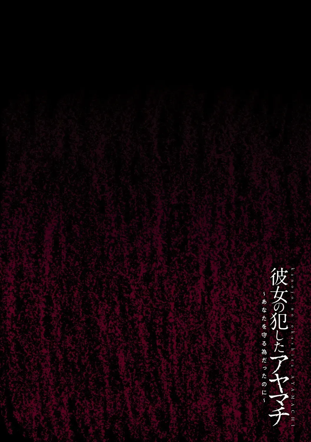 kanojo no okashita AYAMACHI ~Anata o Mamoru Tame datta noni~ Fhentai - Page 112