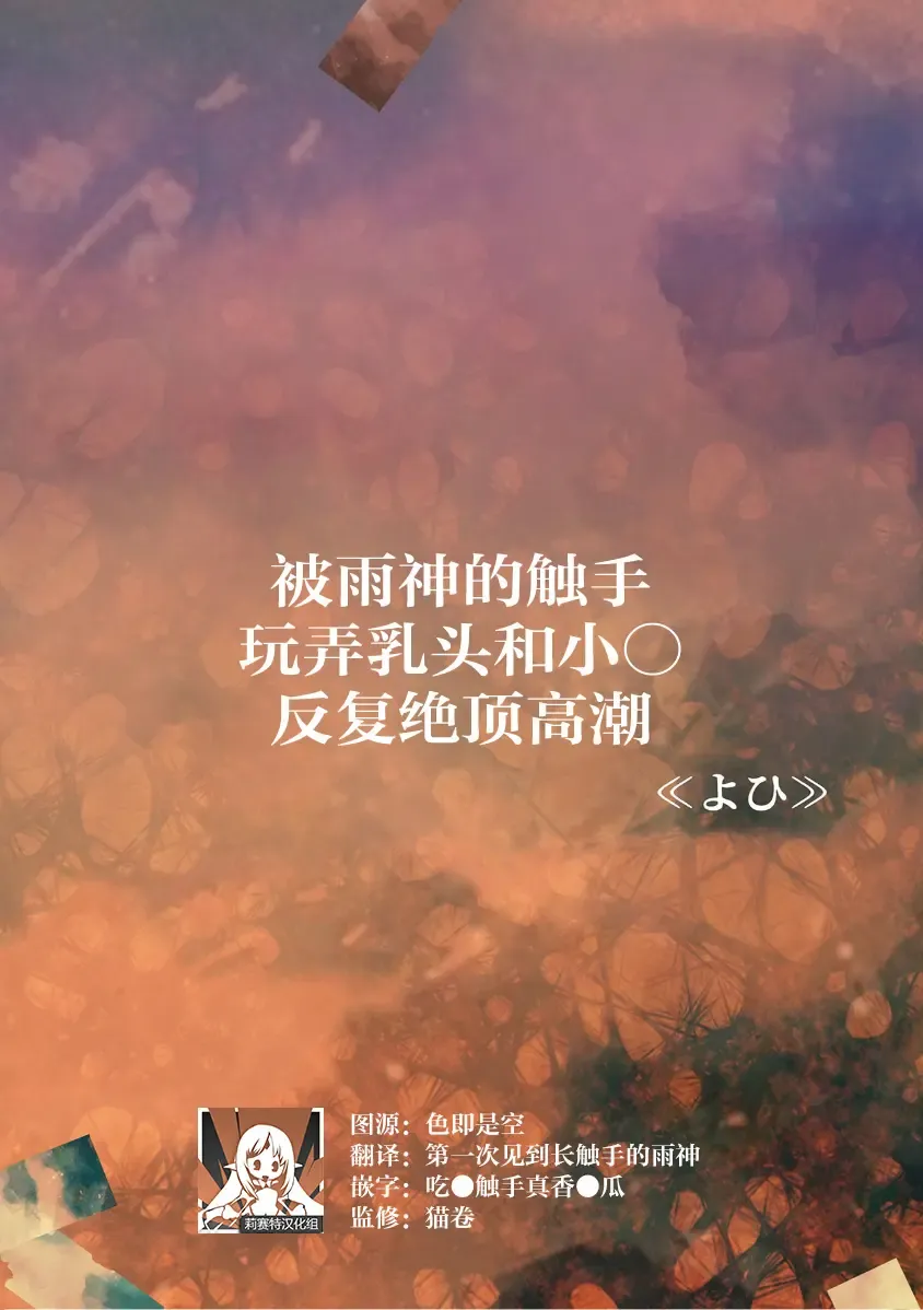 [Yohi] ame-shin ni shokushu de chikubi ya o ma ￮ ko o shigeki sa re watashi wa nando mo zetcho o kurikaesu | 被雨神的触手玩弄乳头和小○反复绝顶高潮 Fhentai - Page 1