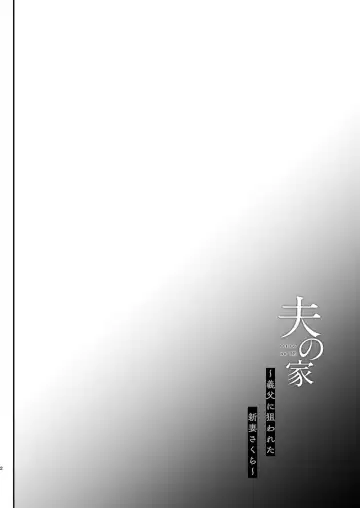 [Shimaji] Otto no Ie ~Gifu ni Nerawareta Niizuma Sakura~ / My Husband's Household - Sakura, The Newlywed Wife Being Targeted By Her Father-In-Law Fhentai - Page 3